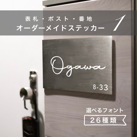 【選べるフォント①】 【番地無料】　表札　ポスト　オスポール　名前　ネーム　ステッカー　ボビポスト　門柱 ステッカー