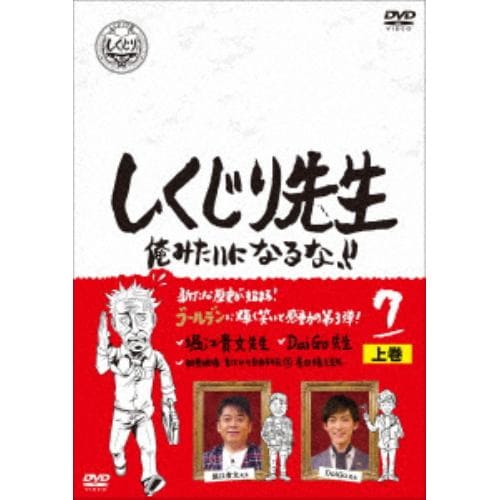 【DVD】しくじり先生 俺みたいになるな!! DVD 第7巻 上巻