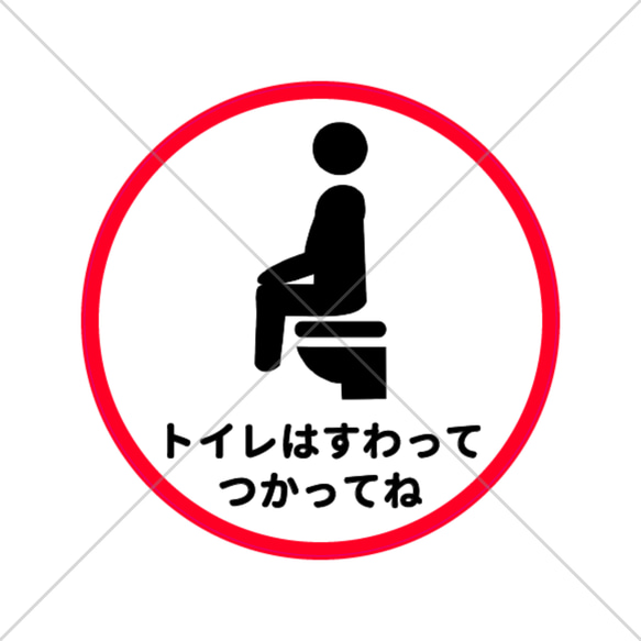 【トイレサイン・トイレマーク】枠が赤で目立つ！平仮名で子供にもわかりやすい！トイレは座ってね色付きシール！