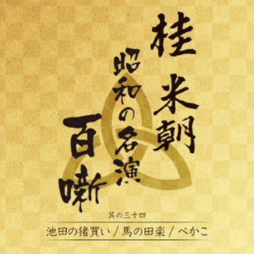 【CD】桂米朝 昭和の名演 百噺 其の三十四 池田の猪買い／馬の田楽／べかこ