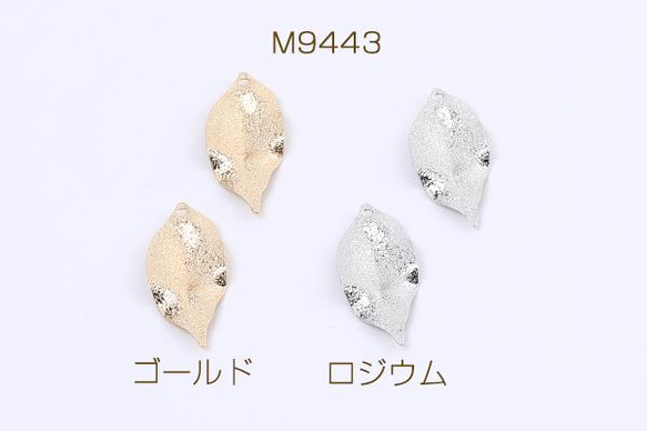 M9443-G  18個  高品質メタルチャーム フロスト加工 リーフ 1穴 12×27mm 3X（6ヶ）