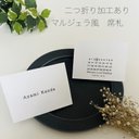 ¥60 ⌇席札????二つ折り加工　design③マルジェラ風