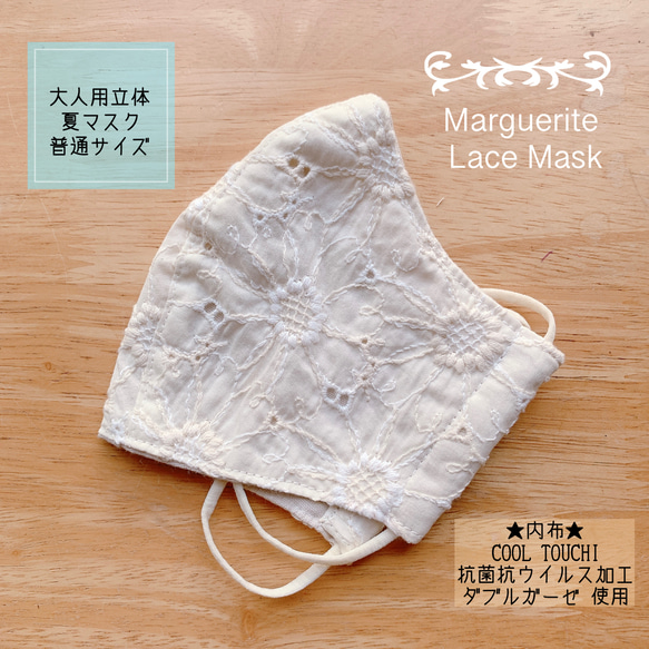 ★大人用立体夏マスクＭサイズ＊マーガレット刺繍レース☆ミルク②★