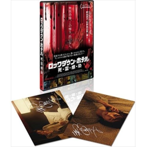 【DVD】ロックダウン・ホテル 死・霊・感・染