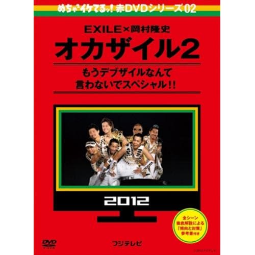 【アウトレット品】【DVD】めちゃイケ 赤DVD第2巻 オカザイル2