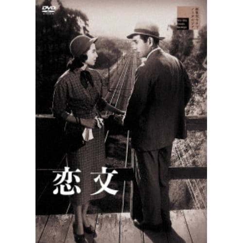 【DVD】恋文