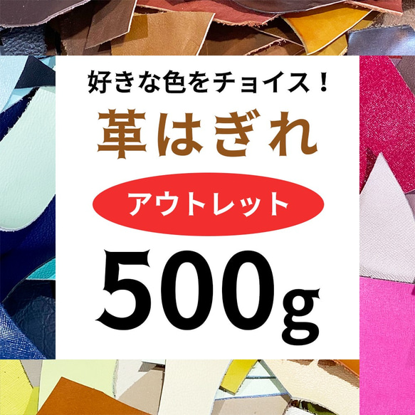 革はぎれ 本革 500g 詰め合わせ アウトレットお試しセット