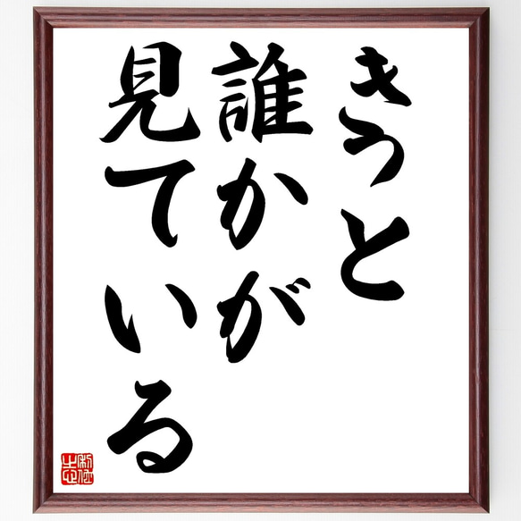 名言「きっと誰かが見ている」額付き書道色紙／受注後直筆（Z9719）