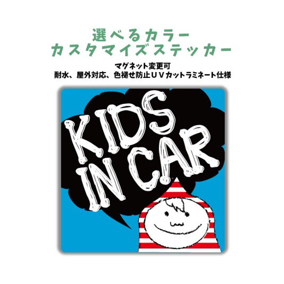 KIDS IN CAR 車に合わせてカラー選ぶカスタマイズステッカー 男の子 マグネット変更可