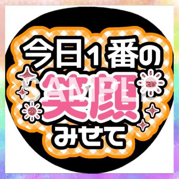 ファンサうちわ カンペうちわ 今日1番の笑顔見せて 《即購入可◎》