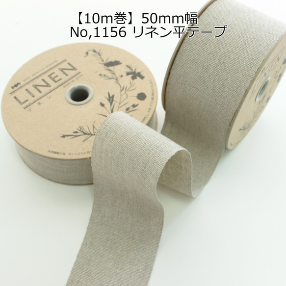 50ｍｍ幅【10ｍ巻】日本製リネンテープ　リネン平テープ　No,1156-50ｍｍ