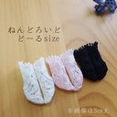 handmade ねんどろいどどーるサイズ レース ソックス3足組