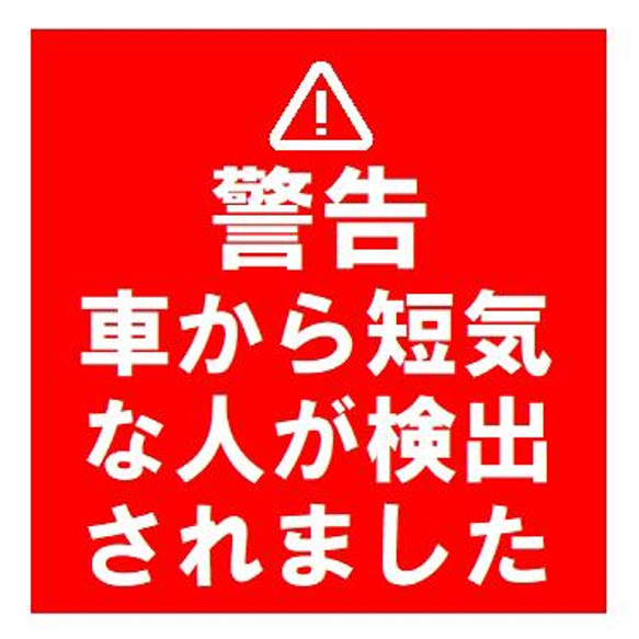 セキュリティ 警告デザイン風 車から短気な人が検出 カー マグネットステッカー