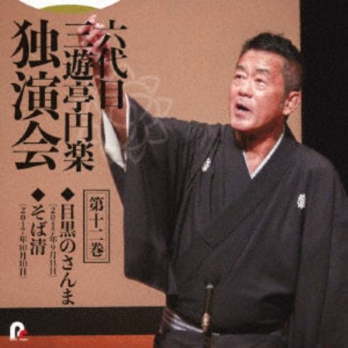 【CD】六代目 三遊亭円楽 独演会 第十二巻 「目黒のさんま」「そば清」