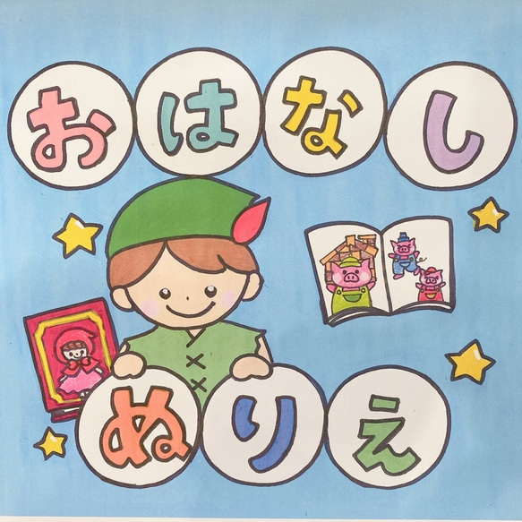 ぬりえ　おはなしシリーズ　物語　オリジナル　ハンドメイド　２〜６歳向け