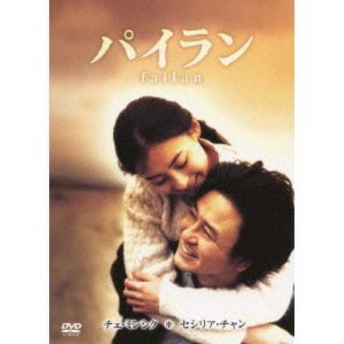 【DVD】パイラン