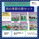 磁石でくっつく♪マグネットシアター　雨の季節の歌７曲セット