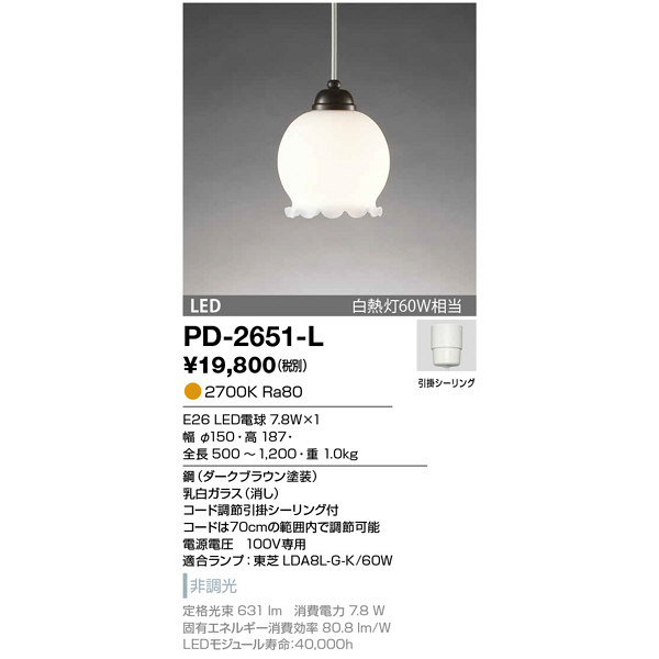 山田照明　PD-2651-L　（直送品）