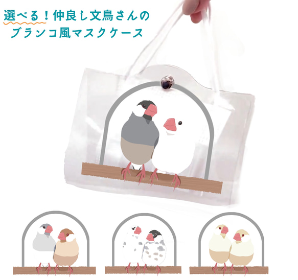 選べる！仲良し文鳥さんのブランコ風マスクケース