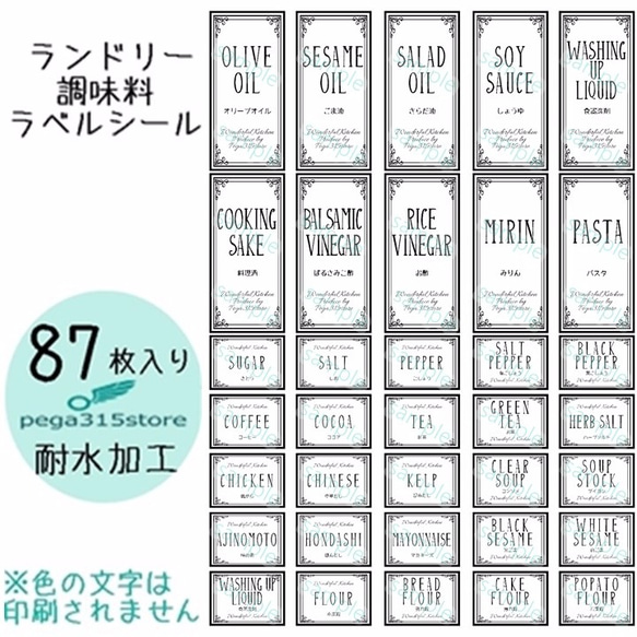 【送料無料】ラベルシール　調味料・ランドリー全セット　ARABESQUE　029F