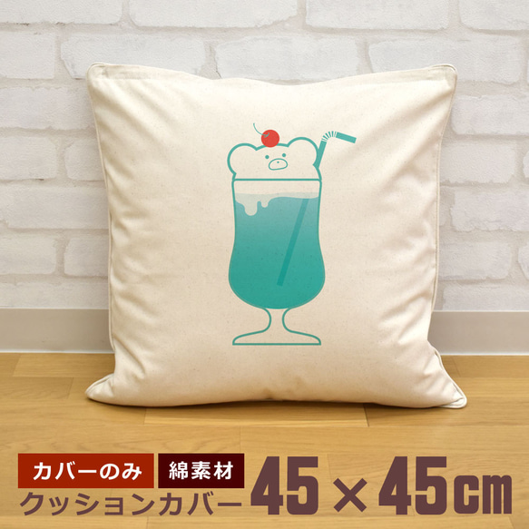 クッションカバー 45×45cm 帆布 キャンバス 新生活 ブルーハワイ クマのクリームソーダ 飲み物 喫茶店  即納