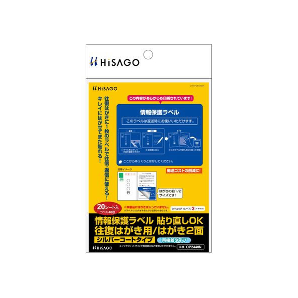 ヒサゴ 情報保護ラベル 往復はがき用 2面 20枚 FCT0426-OP2440N