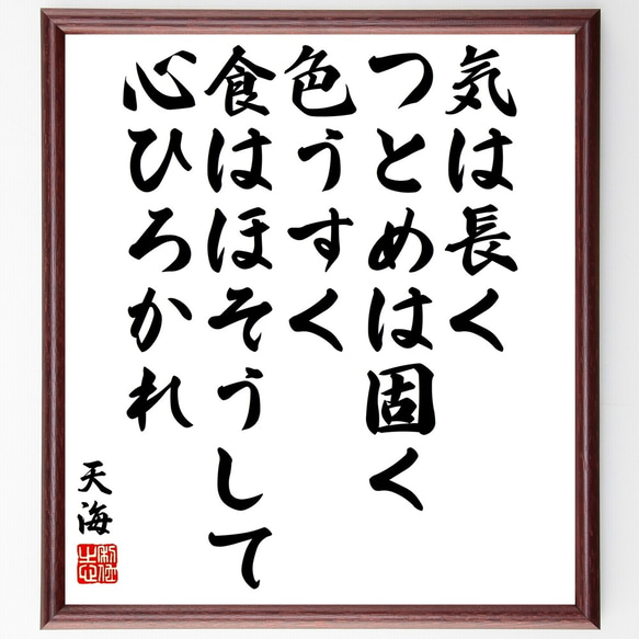 天海の名言「気は長く、つとめは固く、色うすく、食はほそうして、心ひろかれ」額付き書道色紙／受注後直筆（Y3396）