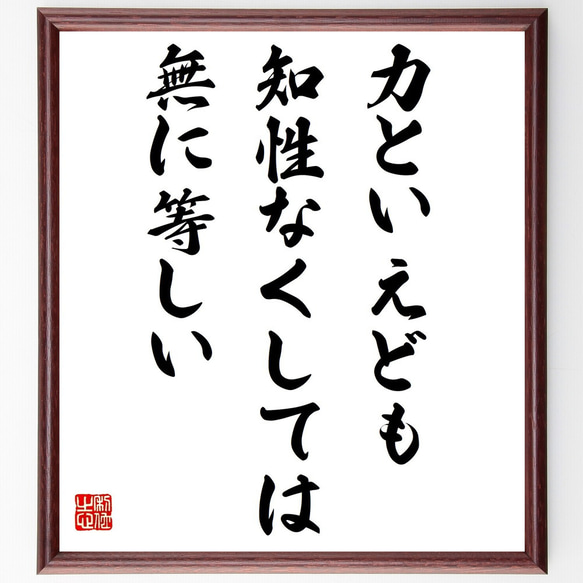 ナポレオン・ボナパルトの名言「力といえども、知性なくしては、無に等しい」額付き書道色紙／受注後直筆（Y2576）