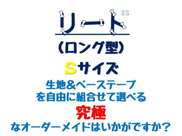 オーダー・リード（ロング）・Ｓサイズ：犬服 ozy