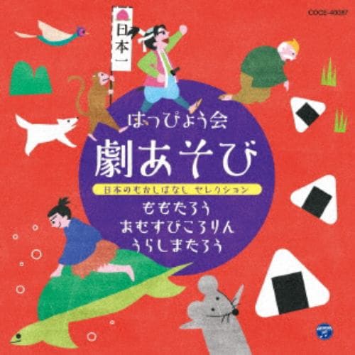 【CD】はっぴょう会 劇あそび 日本のむかしばなし セレクション