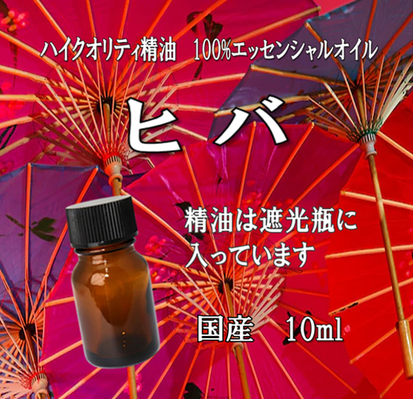 【セール】高品質精油・100％ピュアエッセンシャルオイル「ヒバ」10ml（国産・青森県産）　※最近人気上昇中♪