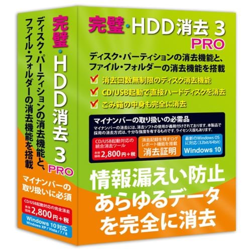 フロントライン 完璧・HDD消去3 PRO