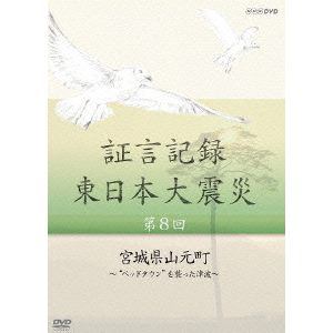 【DVD】証言記録 東日本大震災 第8回 宮城県山元町～ベッドタウンを襲った津波～