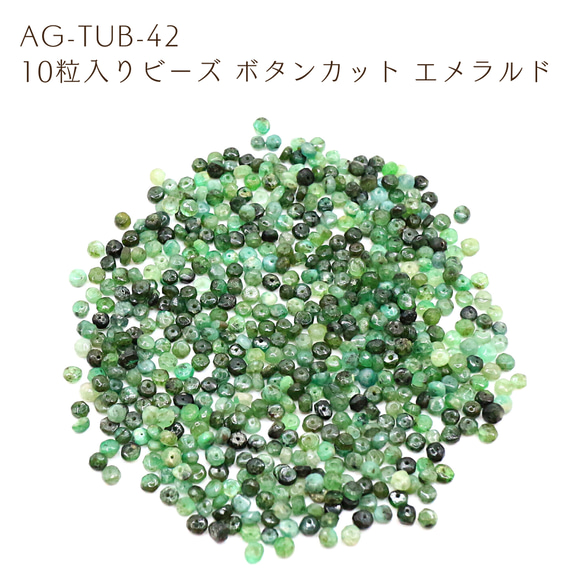 AG-TUB-42 10粒入りビーズ ボタンカット エメラルド