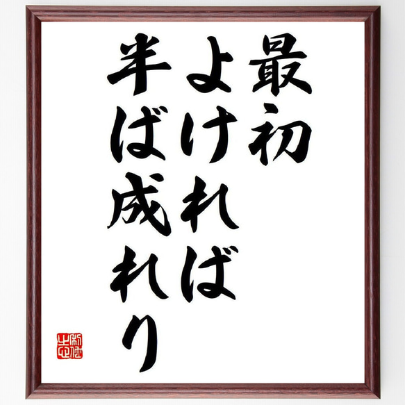 ホラティウスの名言「最初よければ、半ば成れり」額付き書道色紙／受注後直筆（V6104）