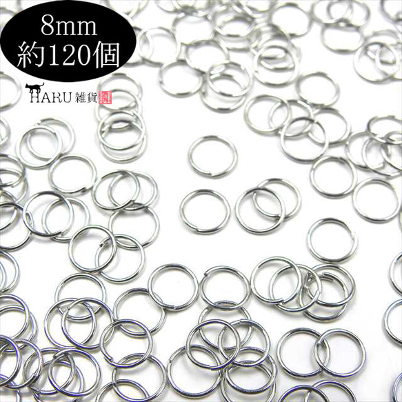 丸カン シルバー★8ｍｍ★約120個 まるかん マルカン 基礎金具 ハンドメイド アクセサリーパーツ