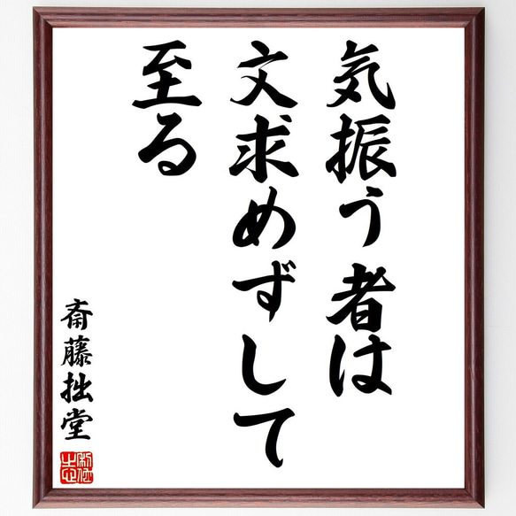 斎藤拙堂の名言「気振う者は文求めずして至る」額付き書道色紙／受注後直筆（Y2921）