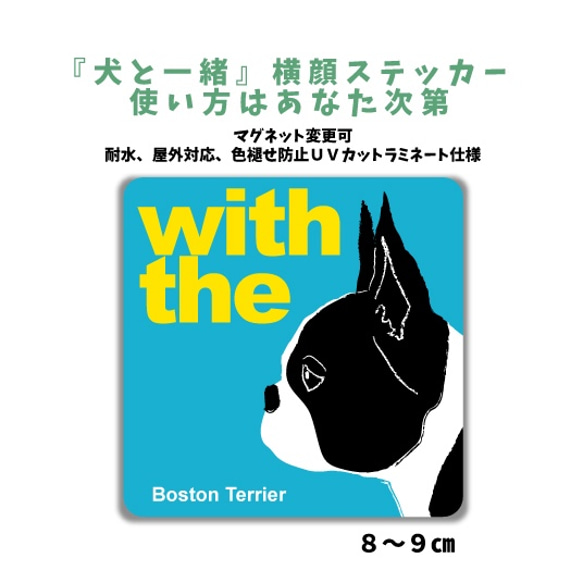 【再販3】ボストンテリア DOG IN CAR 『犬と一緒』横顔ステッカー 玄関 車　名入れ