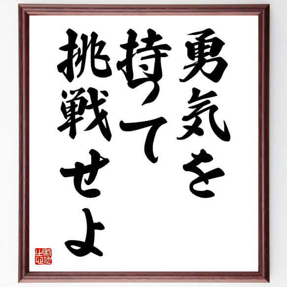 名言「勇気を持って挑戦せよ」額付き書道色紙／受注後直筆（V3532)