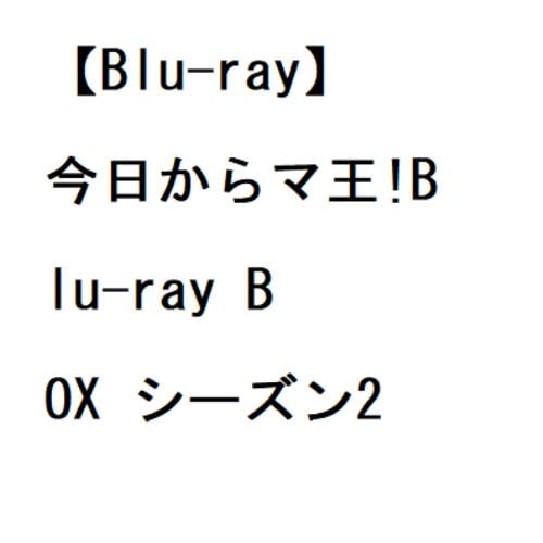 【BLU-R】今日からマ王!Blu-ray BOX シーズン2