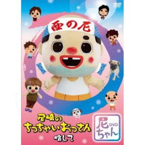 【DVD】尼崎のちっちゃいおっさん 略して尼ちゃんDVD