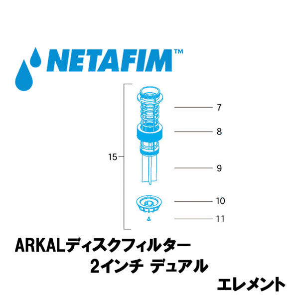 NETAFIM 2デュアル 80メッシュ エレンメント 黄 (15) 70620-002670 1個（直送品）