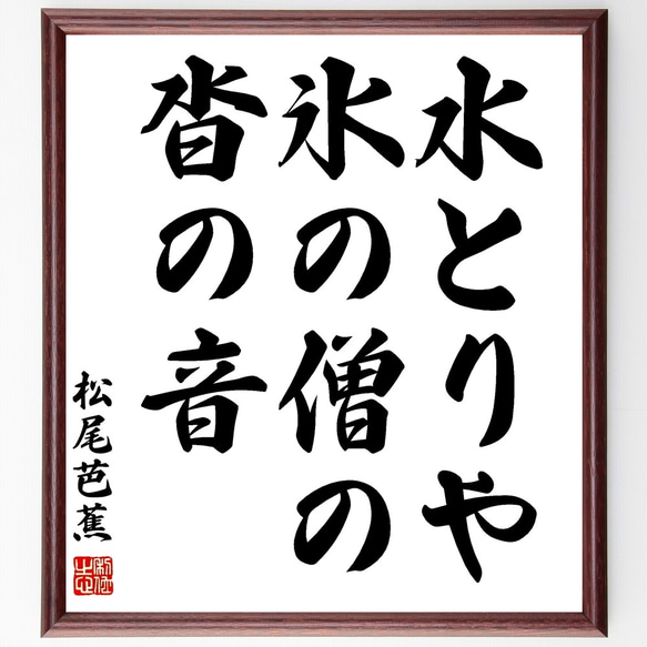 松尾芭蕉の俳句「水とりや、氷の僧の、沓の音」額付き書道色紙／受注後直筆（Z9296）