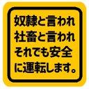 奴隷と言われ社畜と言われても安全運転 カー マグネットステッカー