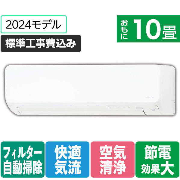 富士通ゼネラル 「標準工事込み」 10畳向け 自動お掃除付き 冷暖房インバーターエアコン ゴク暖ノクリア DNシリーズ AS-DN284R2WS