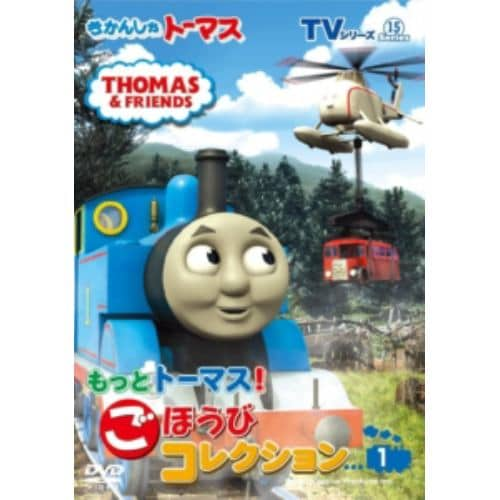 【DVD】きかんしゃトーマス TVシリーズ15 もっときかんしゃトーマス! ごほうびコレクション(1)