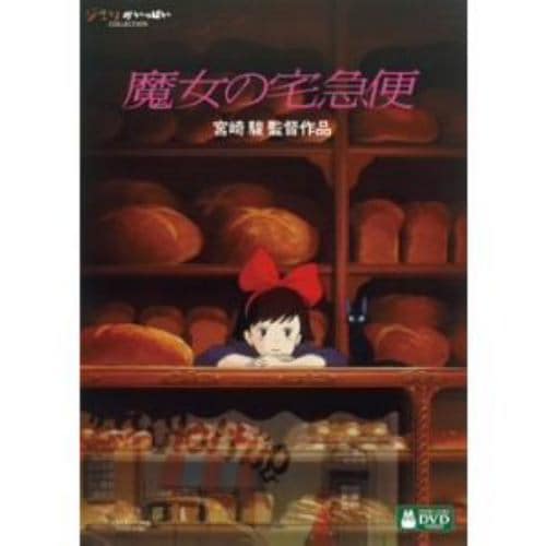 【DVD】魔女の宅急便