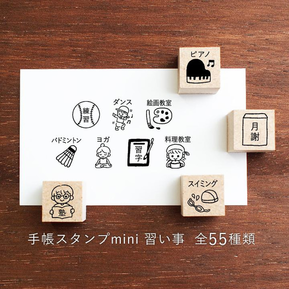 手帳スタンプmini 習い事 55種類から1個選べる（f-139-191）はんこ ハンコ スケジュールスタンプ