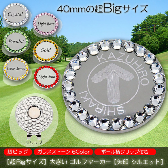 超Bigサイズ 40mm 大きい 名入れ ゴルフマーカー 矢印 シルエット ガラス製ストーン ハットクリップ付