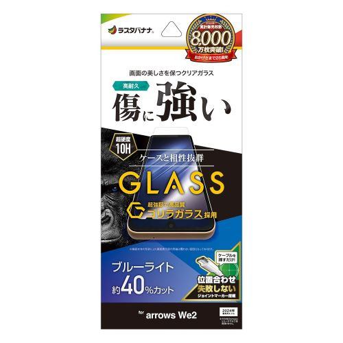 ラスタバナナ GGE4229ARWE2 arrows We2 ゴリラガラスフィルム ブルーライトカット 0.33mm 位置合わせJM付きクリア